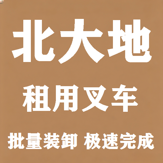 北京北大地叉车租赁图