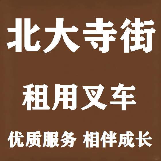 北京北大寺街叉车租赁图