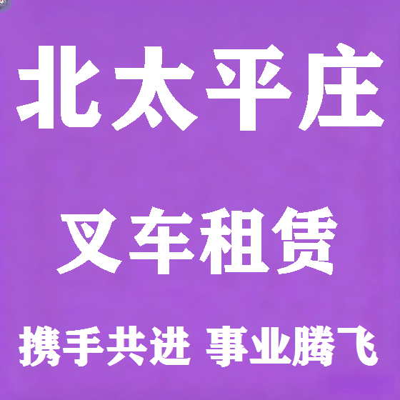 北京北太平庄叉车租赁图