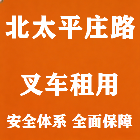 北京北太平庄路叉车租赁图