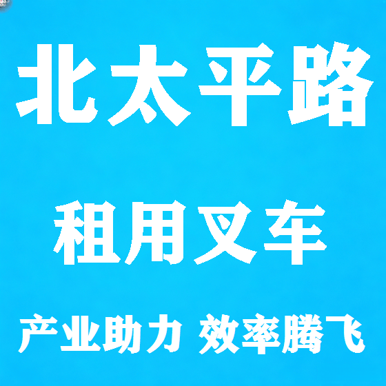 北京北太平路叉车租赁图