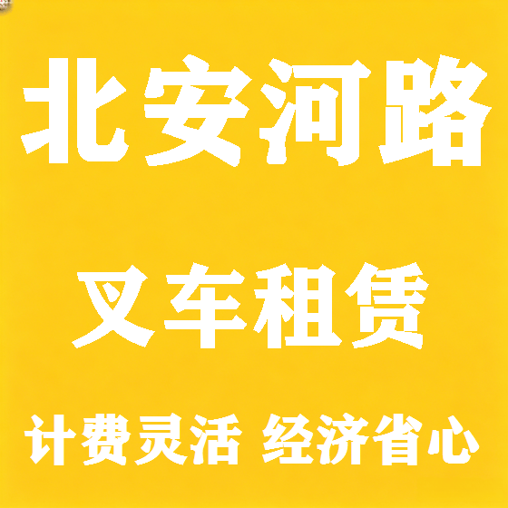 北京北安河路叉车租赁图