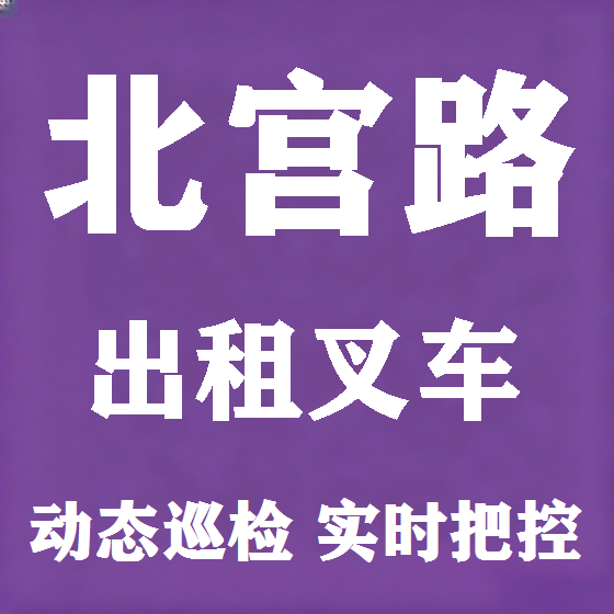 北京北宫路叉车租赁图