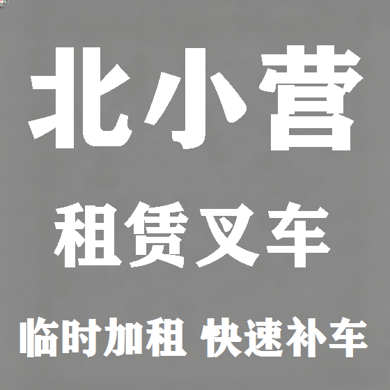 北京北小营叉车租赁图