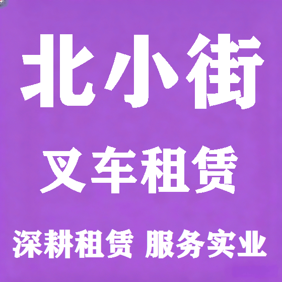 北京北小街叉车租赁图