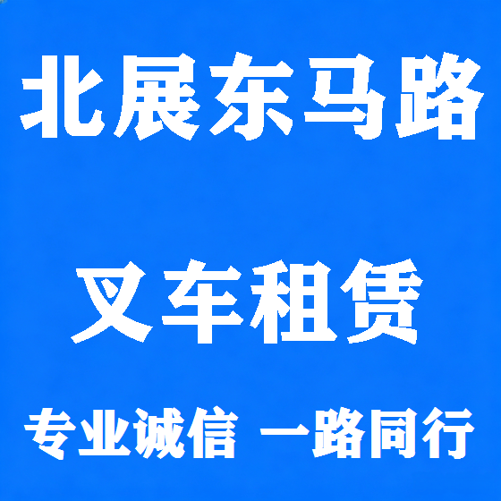 北京北展东马路叉车租赁图