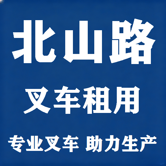 北京北山路叉车租赁图