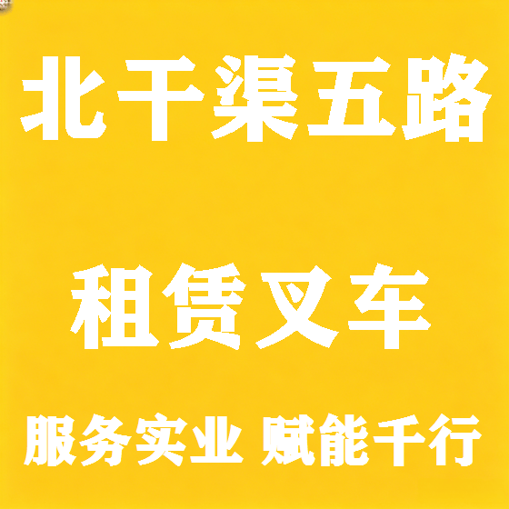 北京北干渠五路叉车租赁图