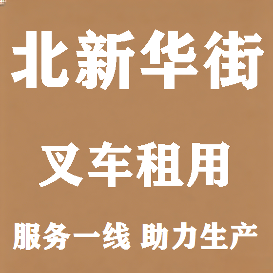 北京北新华街叉车租赁图