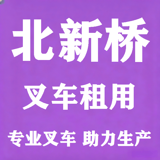 北京北新桥叉车租赁图