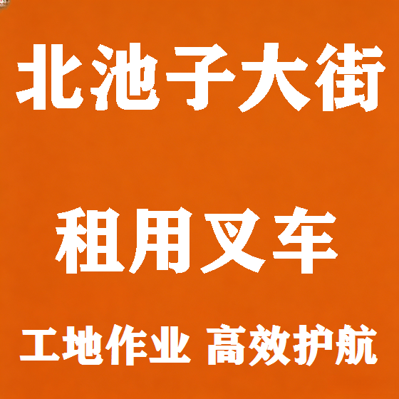 北京北池子大街叉车租赁图