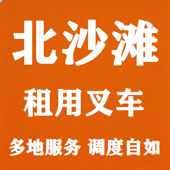 北京北沙滩叉车租赁图