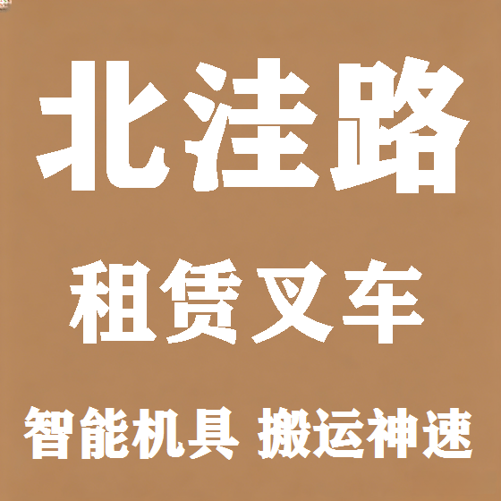 北京北洼路叉车租赁图