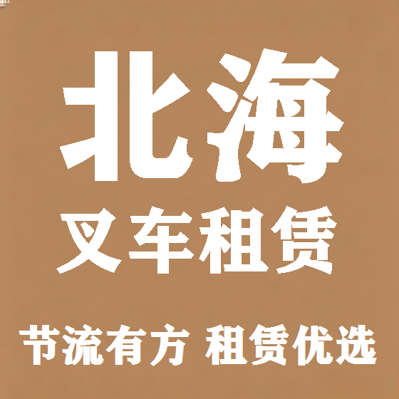 北京北海叉车租赁图