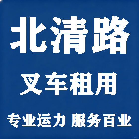 北京北清路叉车租赁图