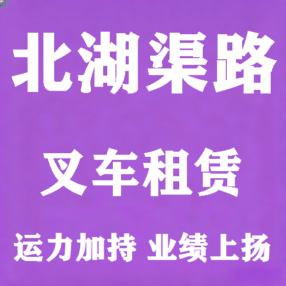 北京北湖渠路叉车租赁图