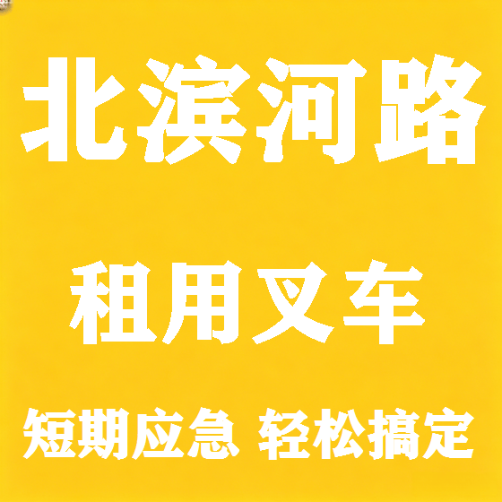 北京北滨河路叉车租赁图