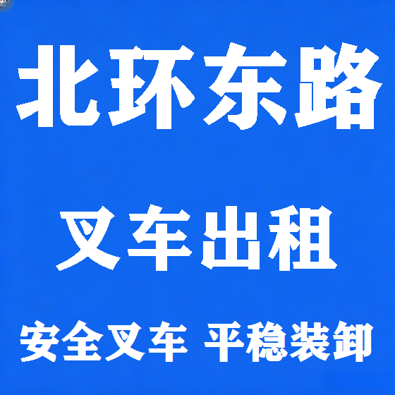 北京北环东路叉车租赁图