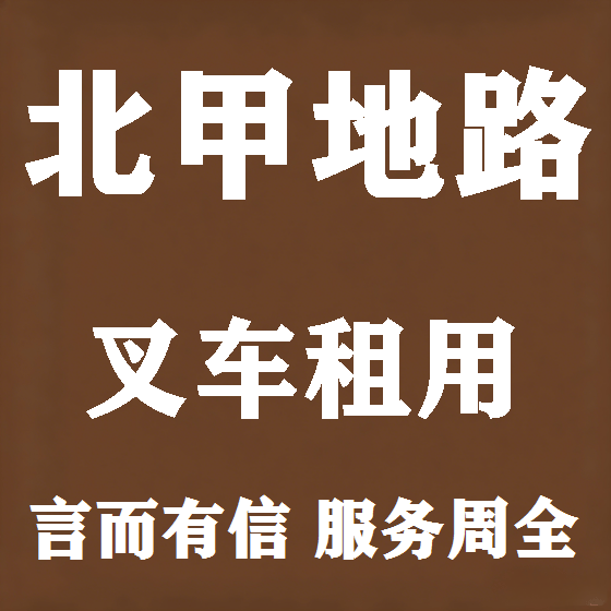 北京北甲地路叉车租赁图