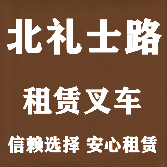北京北礼士路叉车租赁图