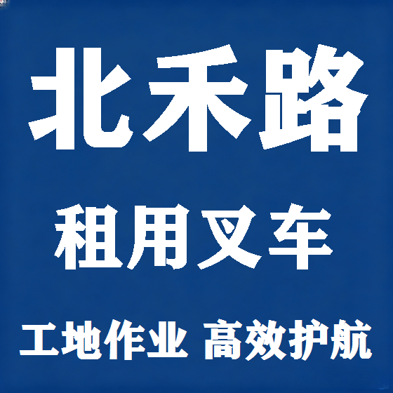 北京北禾路叉车租赁图