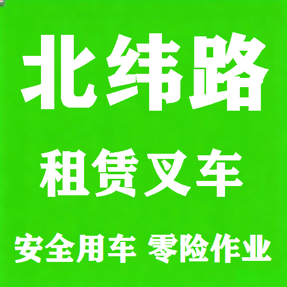 北京北纬路叉车租赁图