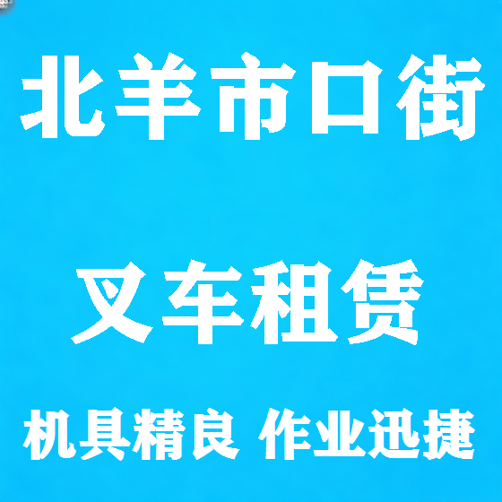 北京北羊市口街叉车租赁图