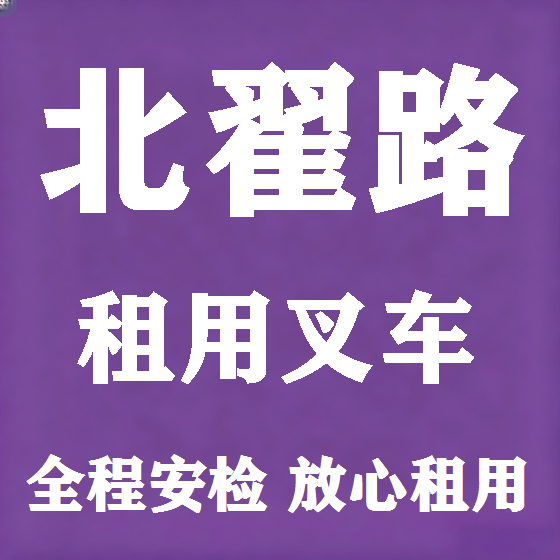 北京北翟路叉车租赁图