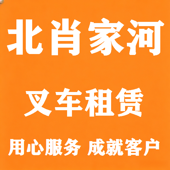 北京北肖家河叉车租赁图