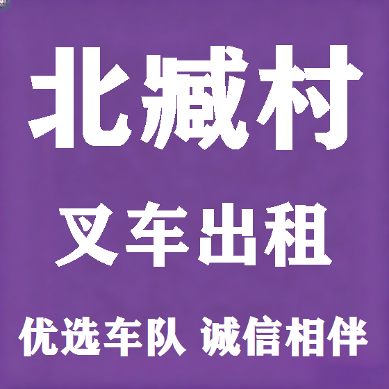 北京北臧村叉车租赁图