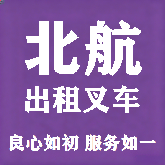 北京北航叉车租赁图