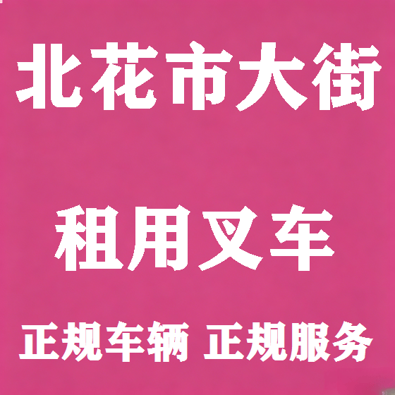 北京北花市大街叉车租赁图