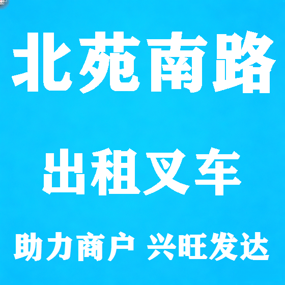 北京北苑南路叉车租赁图