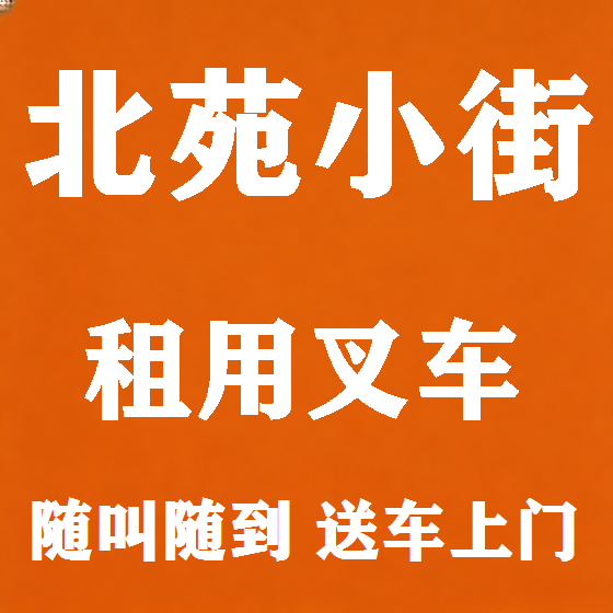 北京北苑小街叉车租赁图
