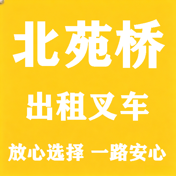 北京北苑桥叉车租赁图