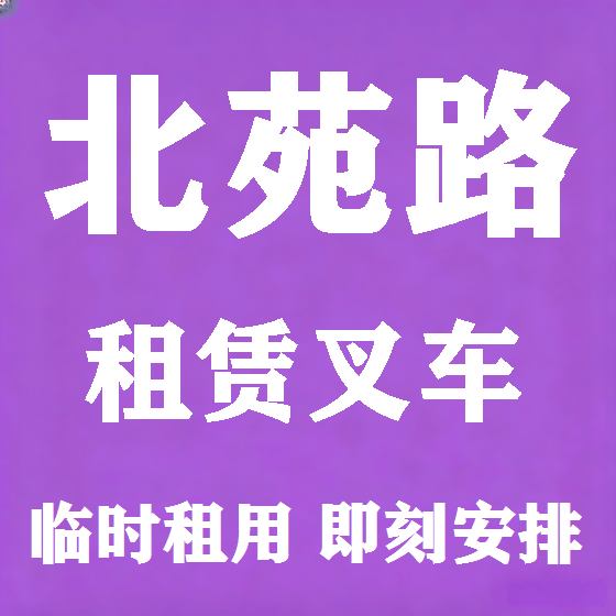 北京北苑路叉车租赁图