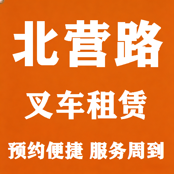 北京北营路叉车租赁图