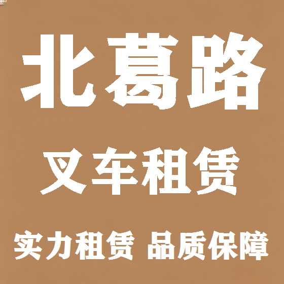 北京北葛路叉车租赁图
