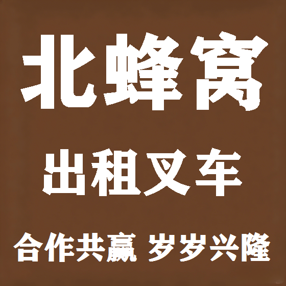 北京北蜂窝叉车租赁图