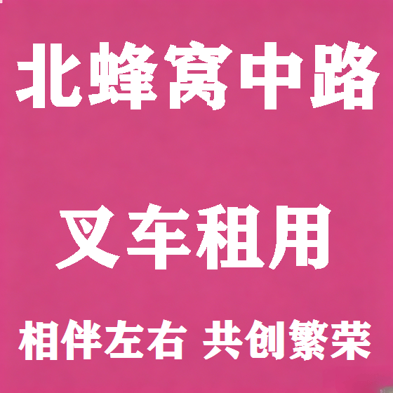 北京北蜂窝中路叉车租赁图