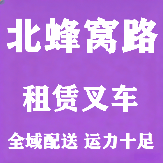 北京北蜂窝路叉车租赁图