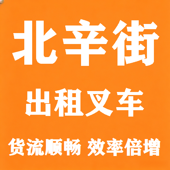 北京北辛街叉车租赁图