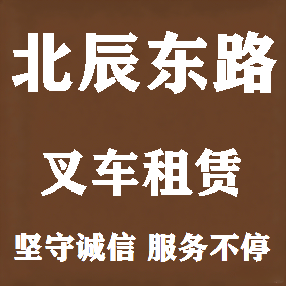 北京北辰东路叉车租赁图