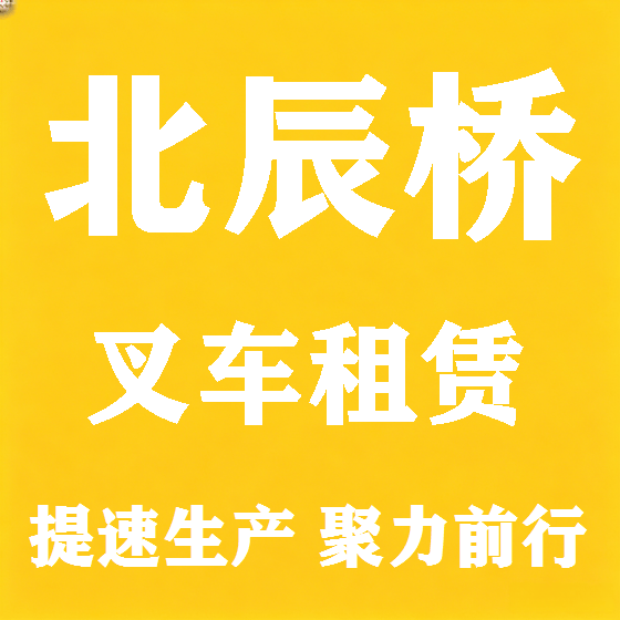 北京北辰桥叉车租赁图