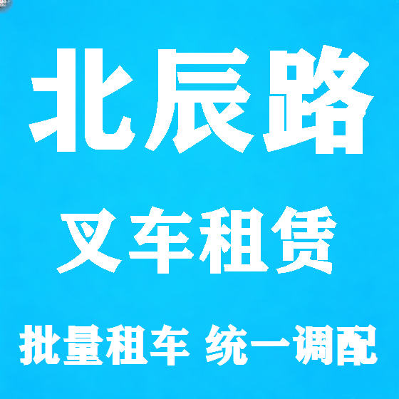 北京北辰路叉车租赁图