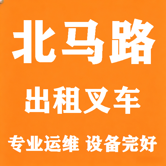 北京北马路叉车租赁图
