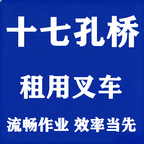 北京十七孔桥叉车租赁图