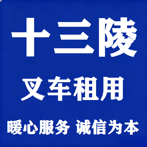 北京十三陵叉车租赁图