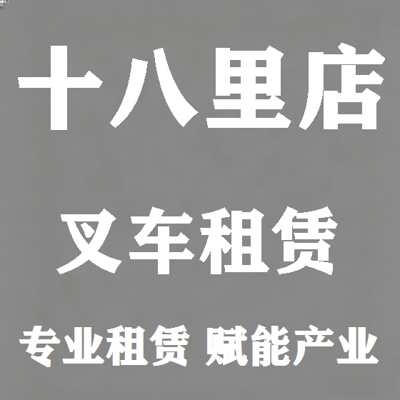 北京十八里店叉车租赁图