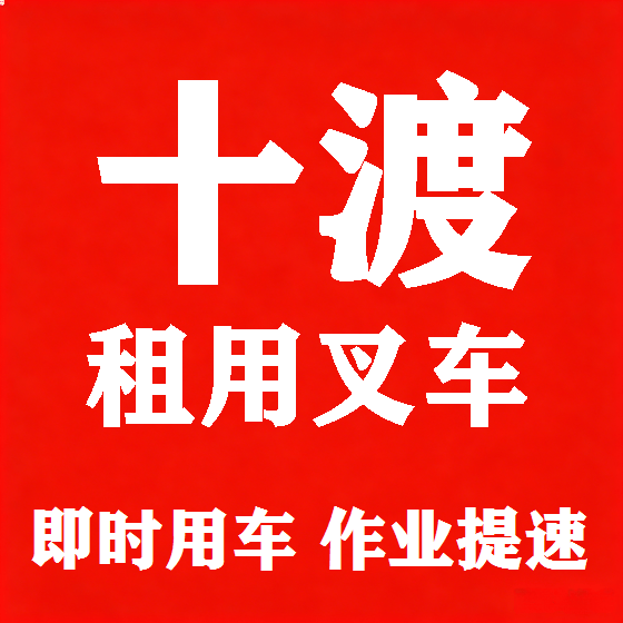 北京十渡叉车租赁图